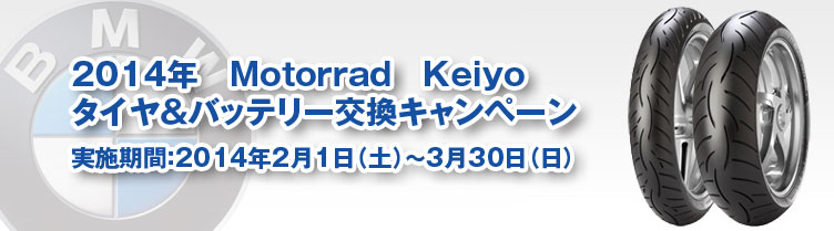 2014年　Motorrad　Keiyo 　タイヤ＆バッテリー交換キャンペーン　実施期間：2014年2月1日～3月30日