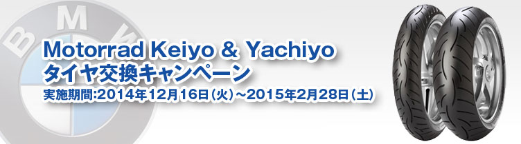 Motorrad Keiyo & Yachiyoタイヤ交換キャンペーン　　　　　実施期間：2014年12月16日（火）～2015年2月28日（土）