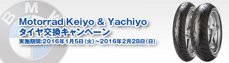 Motorrad Keiyo & Yachiyoタイヤ交換キャンペーン　実施期間：2016年1月5日（火）～2016年2月28日（日）