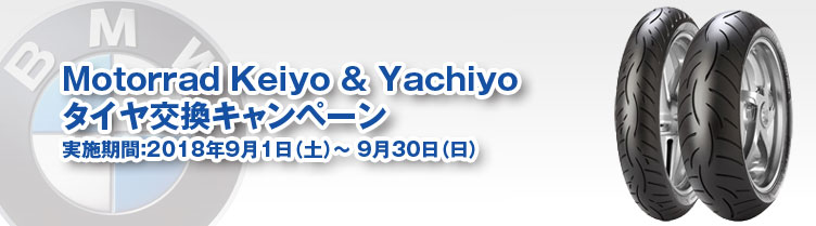Motorrad Keiyo & Yachiyoタイヤ交換キャンペーン　実施期間：2018年9月1日（土）～ 9月30日（日）