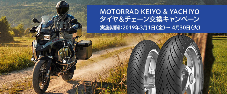 Motorrad Keiyo & Yachiyoタイヤ交換キャンペーン　実施期間：2018年9月1日（土）～ 9月30日（日）