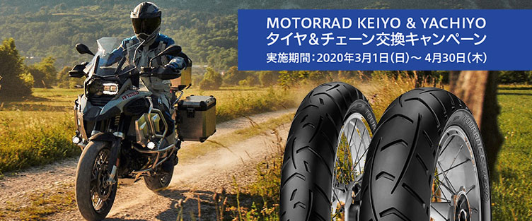 Motorrad Keiyo & Yachiyoタイヤ交換キャンペーン 実施期間:2020年3月1日(日)~ 4月30日(木)