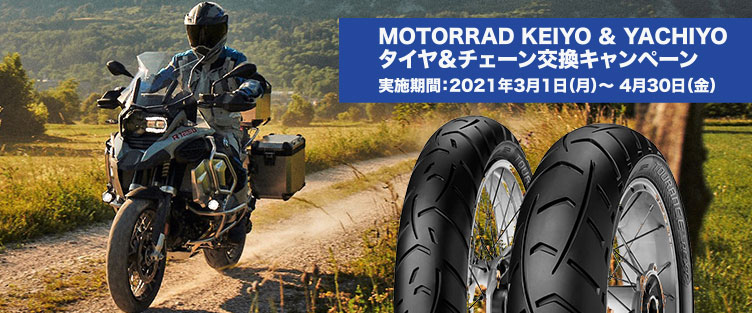 Motorrad Keiyo & Yachiyoタイヤ交換キャンペーン　実施期間：2020年3月1日（日）～ 4月30日（木）
