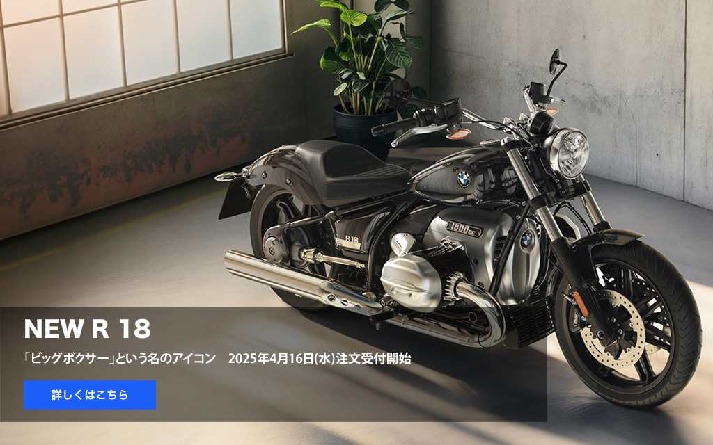 NEW R 18
          「ビッグボクサー」という名のアイコン
          2025年4月16日(水)注文受付開始