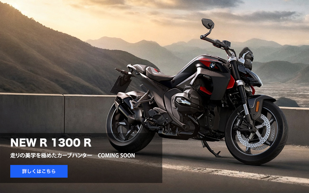 NEW R 1300 R
            走りの美学を極めたカーブハンター
            COMING SOON