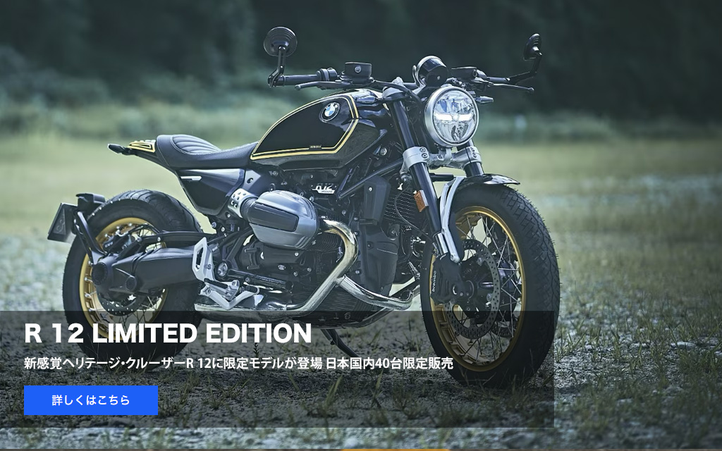 R 12 LIMITED EDITION
          新感覚ヘリテージ・クルーザーR 12に限定モデルが登場
          日本国内40台限定販売